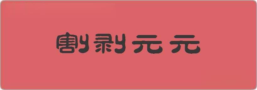 割剥元元造句