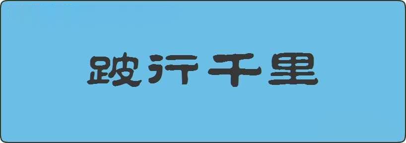 跛行千里造句