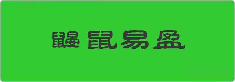 鼹鼠易盈造句