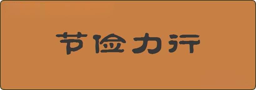 节俭力行造句