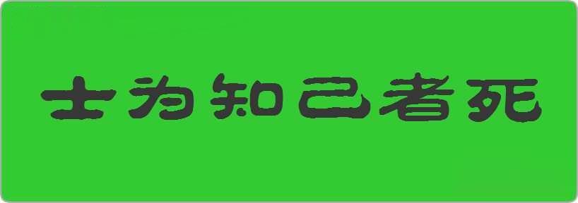 士为知己者死造句