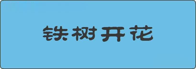 铁树开花造句