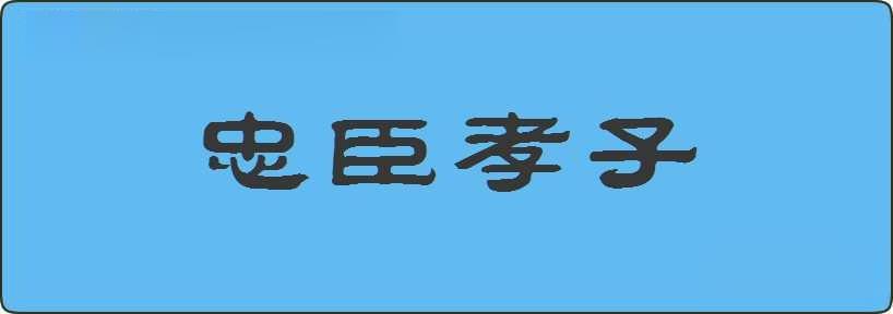 忠臣孝子造句