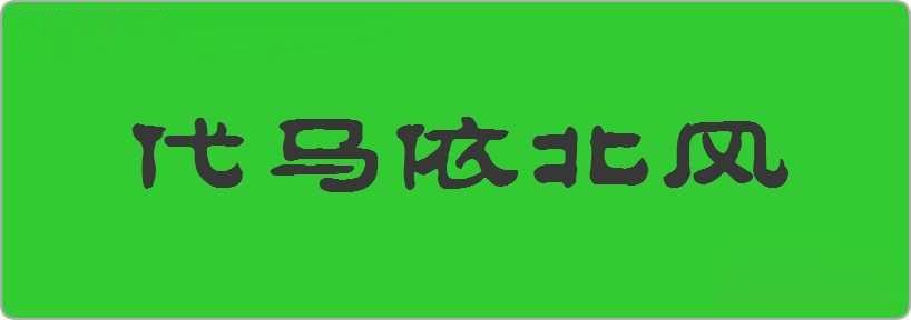 代马依北风造句