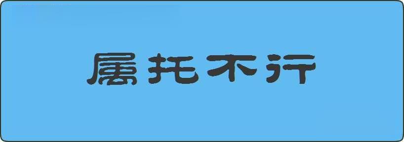 属托不行造句