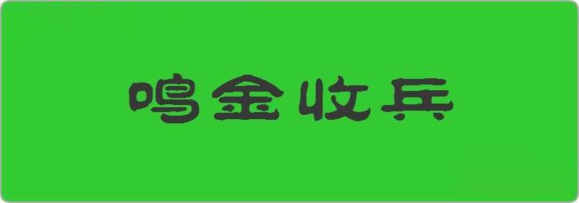 鸣金收兵造句