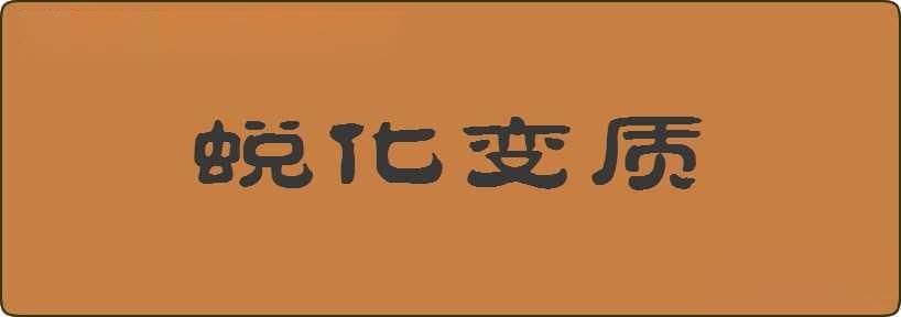 蜕化变质造句