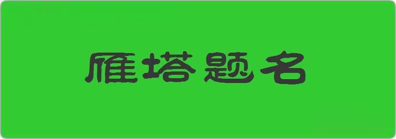 雁塔题名造句