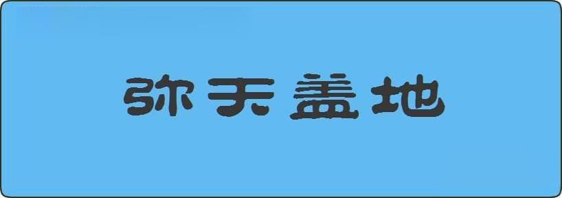 弥天盖地造句