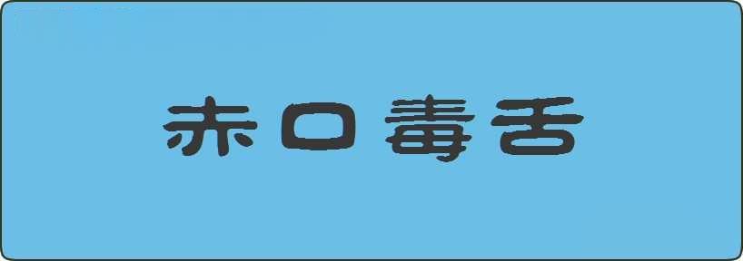 赤口毒舌造句