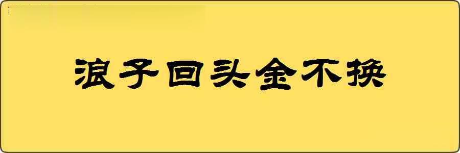 浪子回头金不换造句