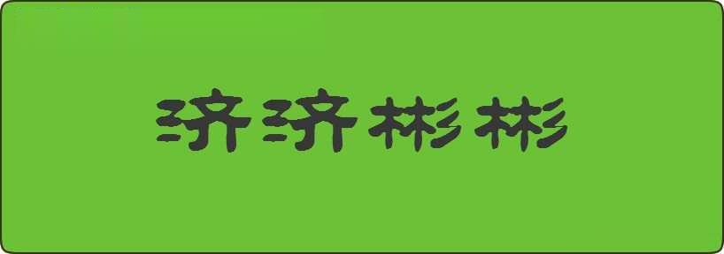 济济彬彬造句