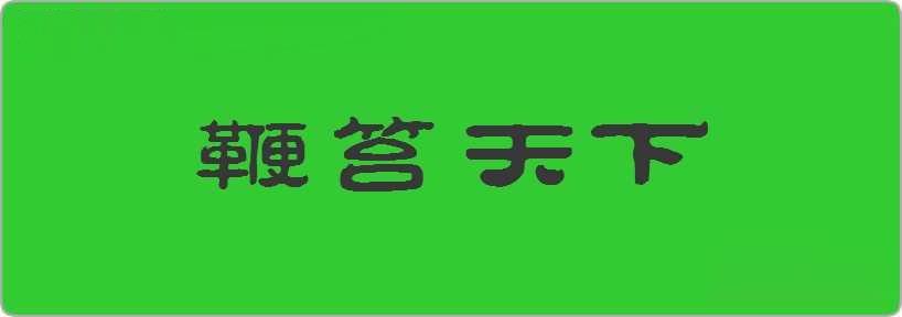 鞭笞天下造句