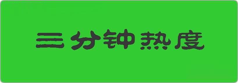 三分钟热度造句