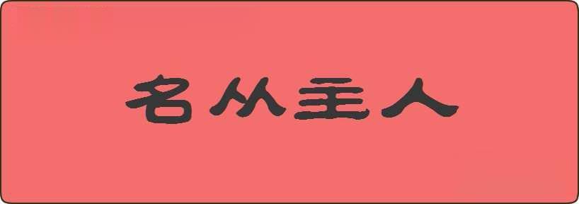 名从主人造句