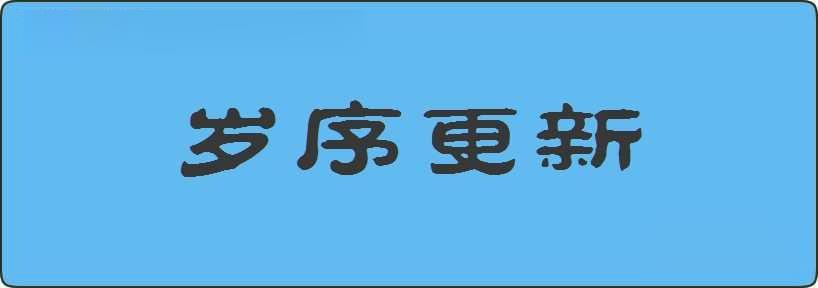 岁序更新造句