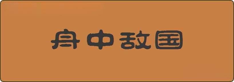 舟中敌国造句