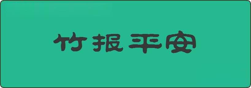 竹报平安造句