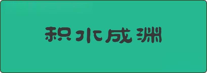 积水成渊造句