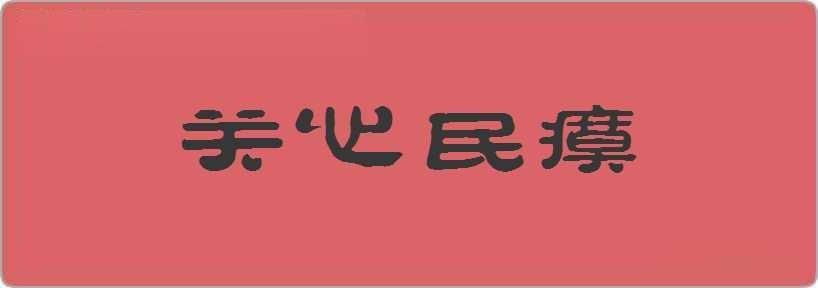 关心民瘼造句