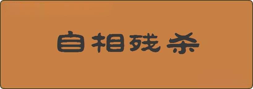 自相残杀造句