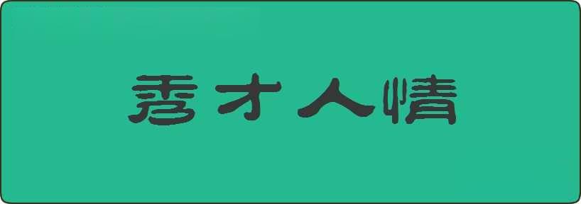 秀才人情造句