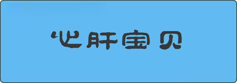 心肝宝贝造句