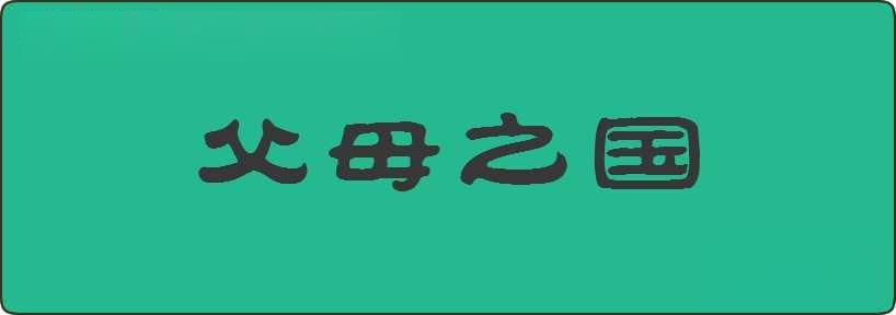 父母之国造句