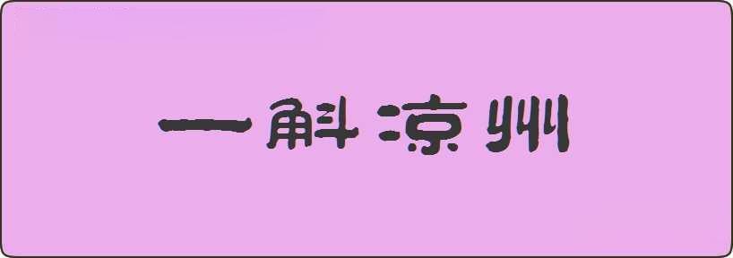 一斛凉州造句