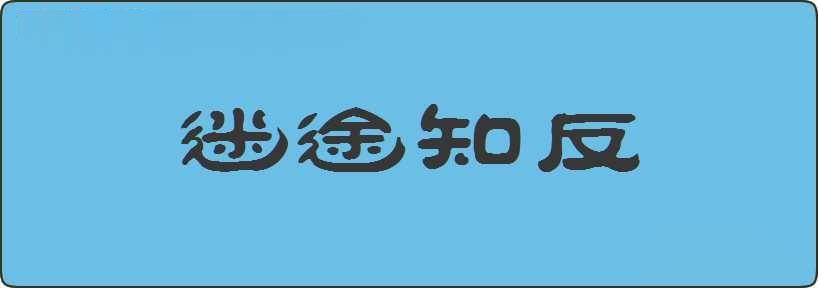 迷途知反造句