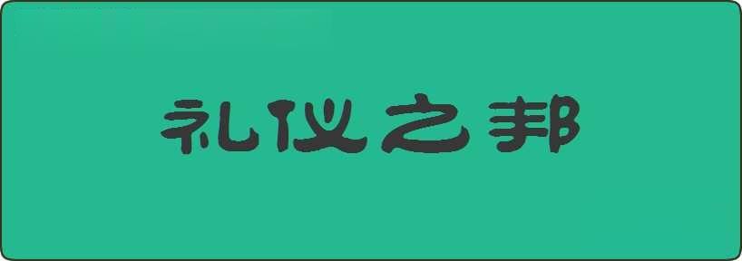 礼仪之邦造句