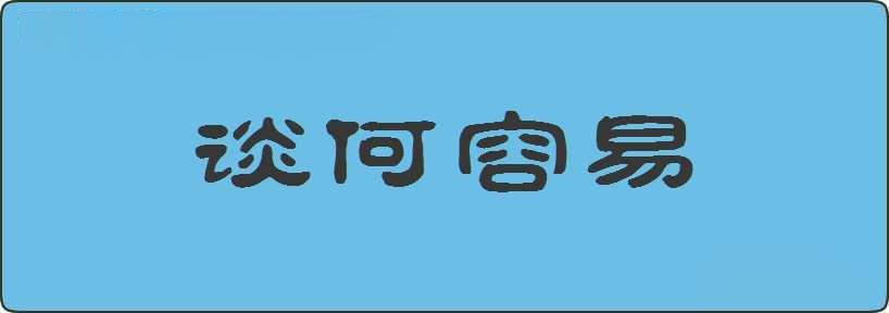 谈何容易造句