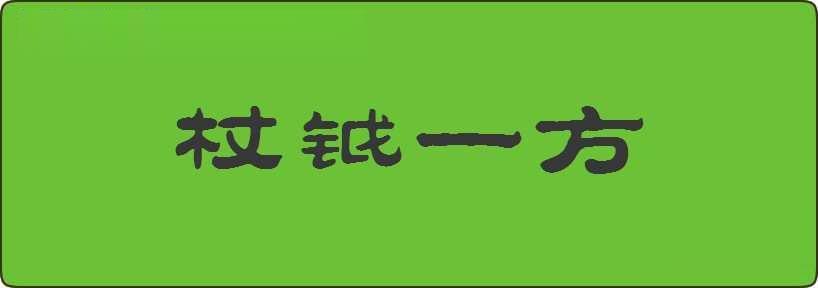 杖钺一方造句