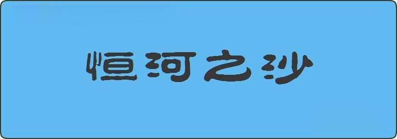 恒河之沙造句