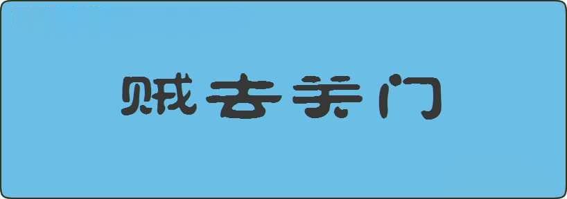 贼去关门造句