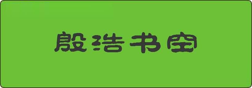 殷浩书空造句