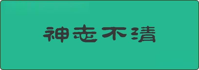 神志不清造句