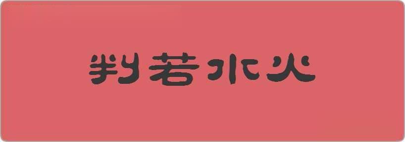 判若水火造句