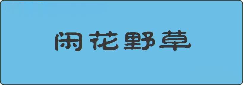 闲花野草造句