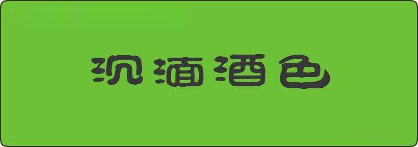 沉湎酒色造句