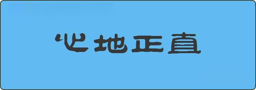 心地正直造句