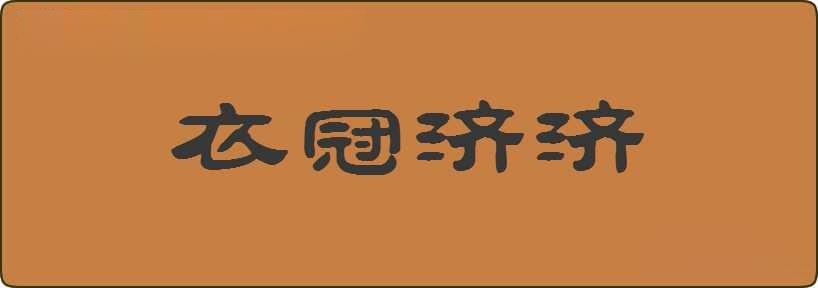 衣冠济济造句