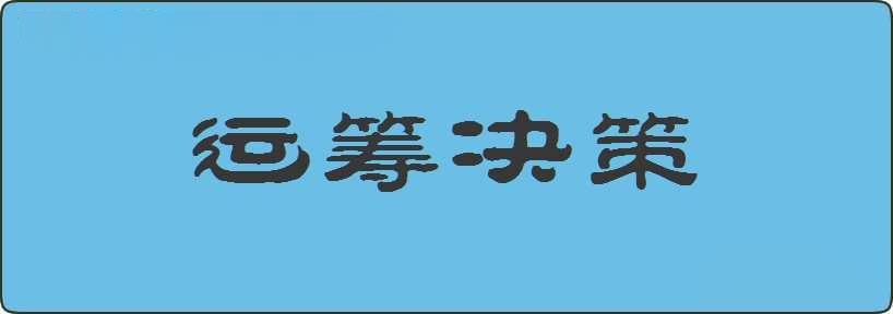 运筹决策造句