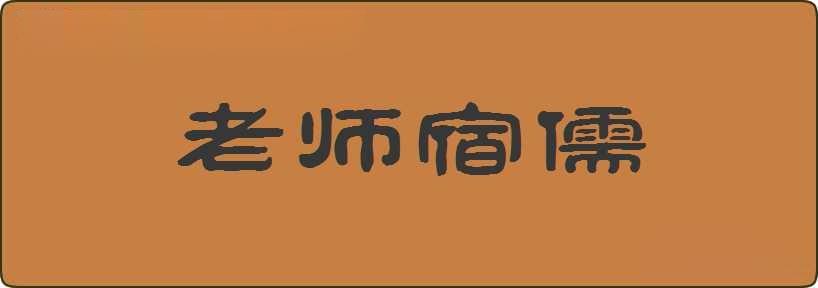 老师宿儒造句