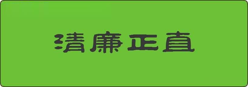 清廉正直造句