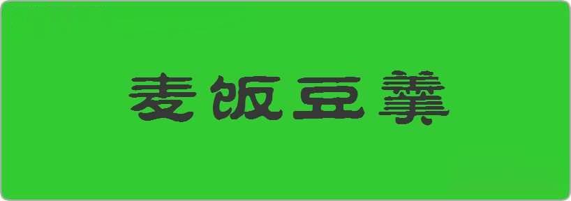 麦饭豆羹造句