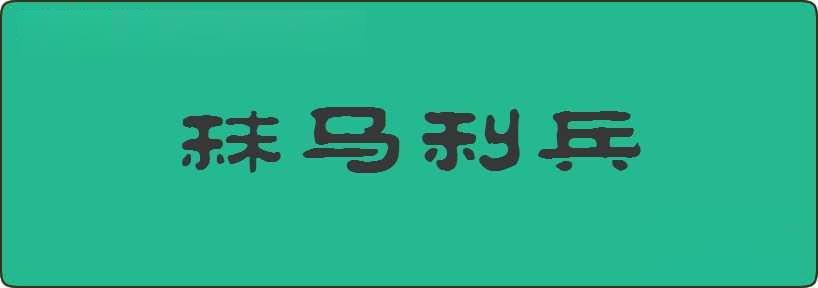 秣马利兵造句