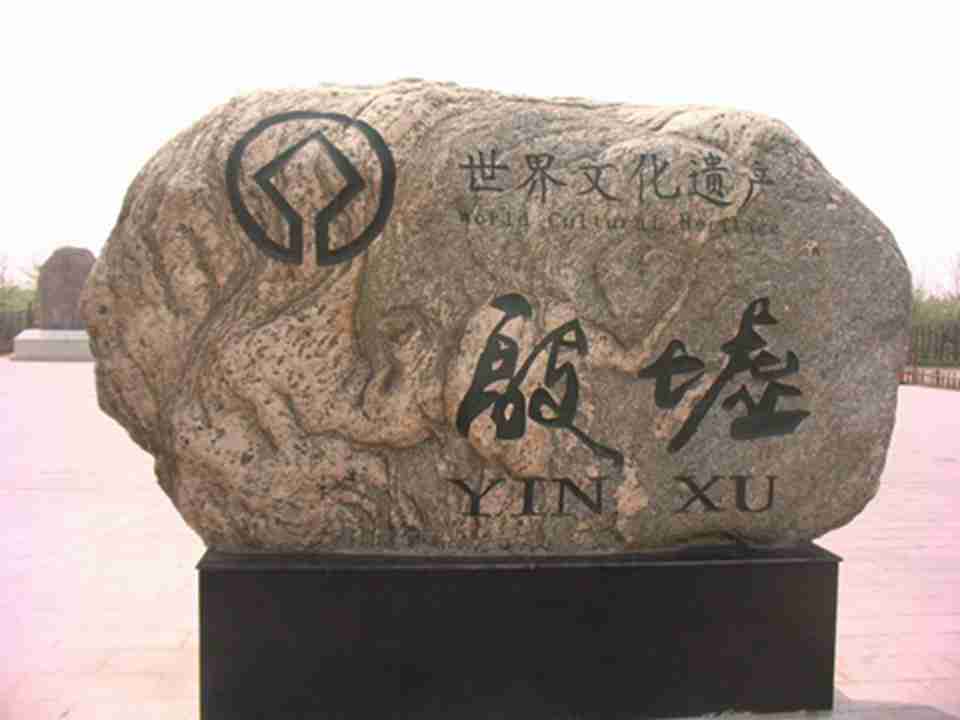 殷墟考古遗址靠近安阳市，位于北京以南约500公里处