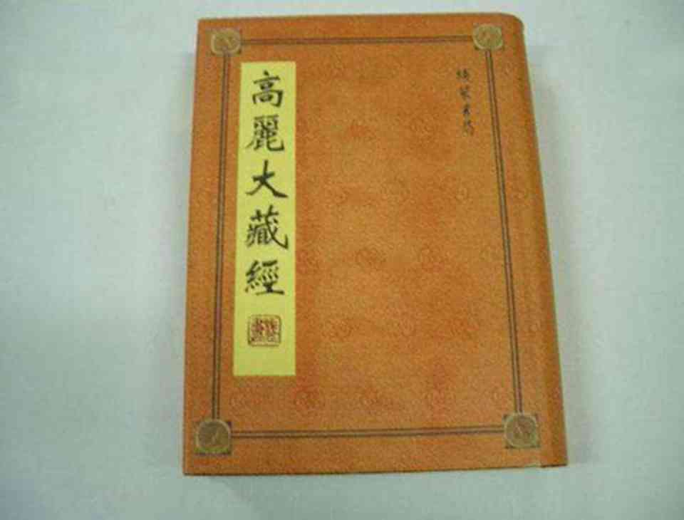 高丽大藏经版是现存最完整的佛教全书