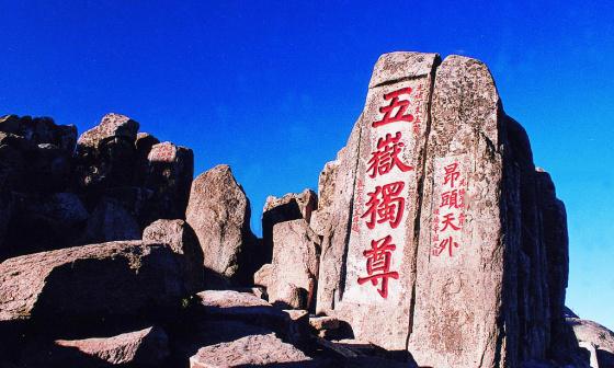 泰山，自古就有“五岳独尊”、“天下第一山”的美誉，“五岳独尊”景观石群位于泰山极顶(玉皇庙东南)